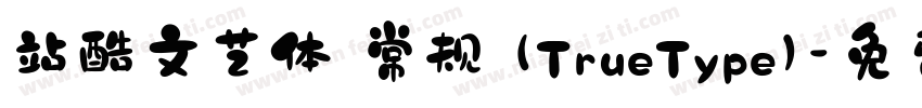 站酷文艺体 常规 (TrueType)字体转换